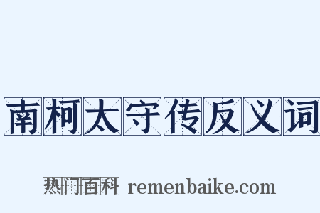 南柯太守传反义词是什么意思的图片